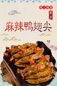 麻辣鸭翅尖