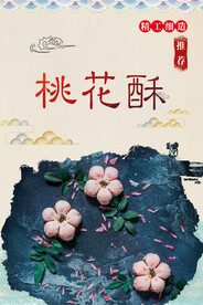 桃花酥