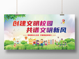 创建文明校园宣传栏