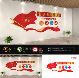 创建先进党支部文化墙