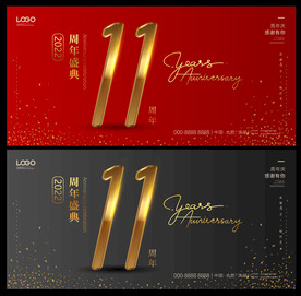 11周年庆