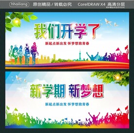 我们开学了 新学期 新梦想
