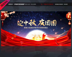 中秋节晚会背景