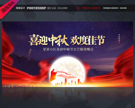 中秋节文艺汇演