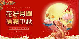 中秋节活动展板