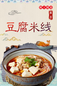 豆腐米线