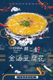 金汤豆腐花