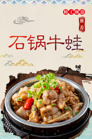 石锅牛蛙