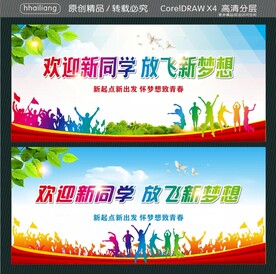 欢迎新同学 放飞新梦想