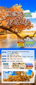 胡杨林旅游海报