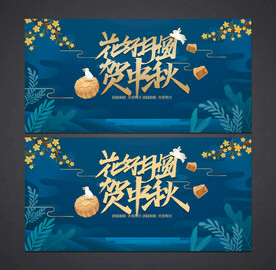 中秋海报