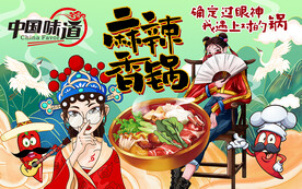 国潮麻辣香锅中国味道工装背景墙