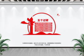 五个过硬