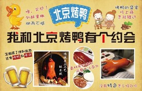 北京烤鸭背景墙