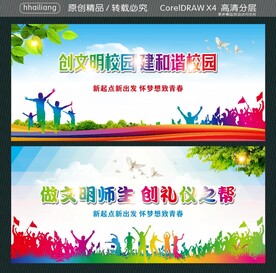 创文明校园 建和谐校园 