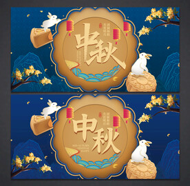 中秋海报