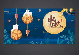 中秋节海报