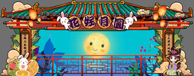 中秋背景门头