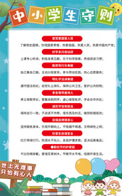 中小学生守则海报
