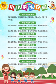 中小学生守则海报