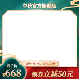 绿色中秋主图边框