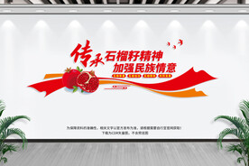 石榴籽精神