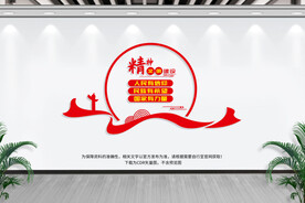 精神文明建设