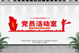 党员活动室