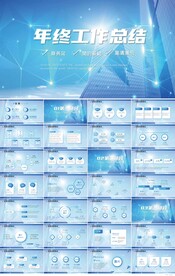 蓝色大气年终工作总结商务PPT