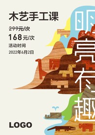 木艺手工课程海报