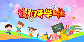 我们开学啦
