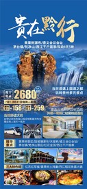 贵在黔行贵州旅游海报