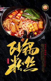 砂锅粉丝