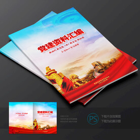 党委工作资料汇编书籍封面