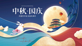 中秋国庆背景板
