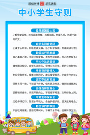 中小学生守则海报