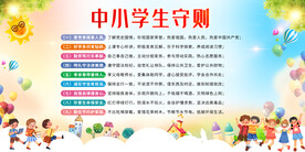 中小学生守则展板