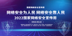 网络安全宣传