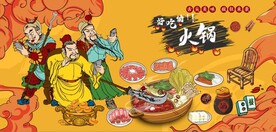 三国人物火锅店背景墙