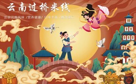 云南过桥米线餐饮背景墙