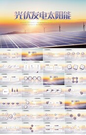 光伏发电太阳能新能源PPT模板
