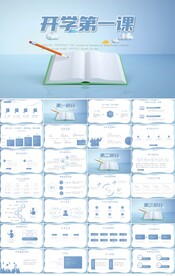 开学第一课主题班会动态ppt