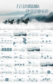 万马奔腾团队建设企业文化PPT