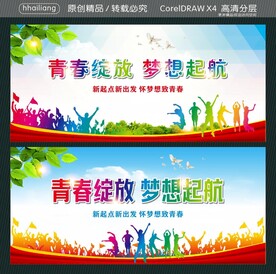 青春绽放 梦想起航