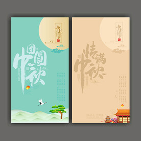 中秋