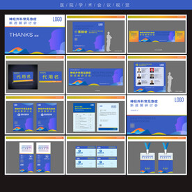 医院活动会议视觉