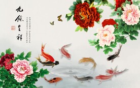 牡丹九鱼图 