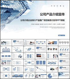 公司产品介绍宣传PPT