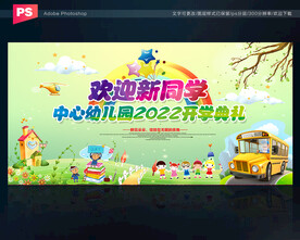 幼儿园开学典礼舞台背景