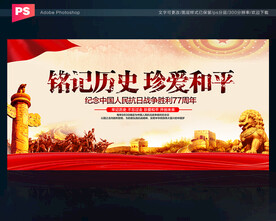 铭记历史 珍爱和平